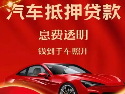 瑞昌良好口碑的汽车抵押贷款公司推荐